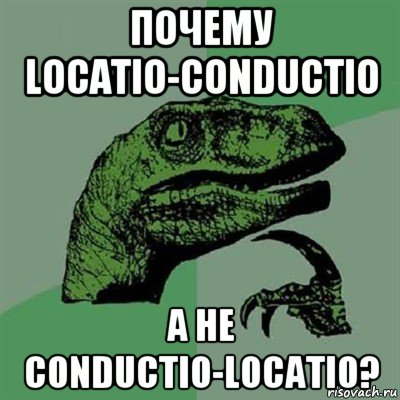 почему locatio-conductio а не conductio-locatio?, Мем Филосораптор