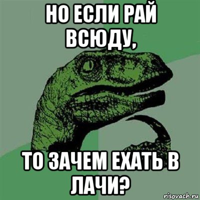 но если рай всюду, то зачем ехать в лачи?, Мем Филосораптор