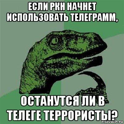 если ркн начнет использовать телеграмм, останутся ли в телеге террористы?, Мем Филосораптор