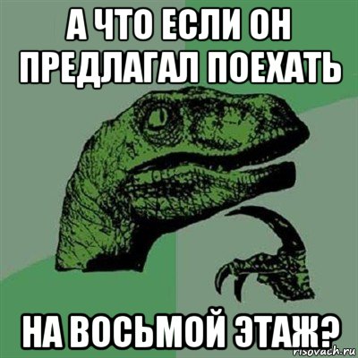 а что если он предлагал поехать на восьмой этаж?, Мем Филосораптор