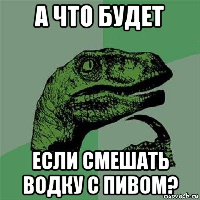 а что будет если смешать водку с пивом?, Мем Филосораптор