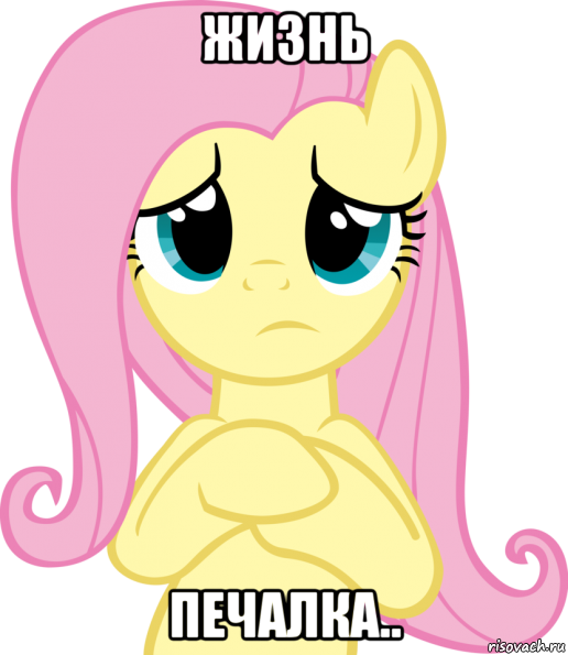 жизнь печалка..