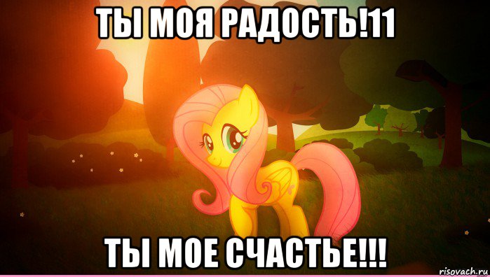 ты моя радость!11 ты мое счастье!!!