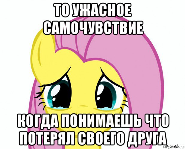то ужасное самочувствие когда понимаешь что потерял своего друга