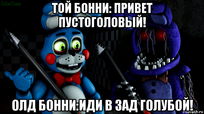 той бонни: привет пустоголовый! олд бонни:иди в зад голубой!, Мем FNAF ФНАФ той Бонни и олд Бонни