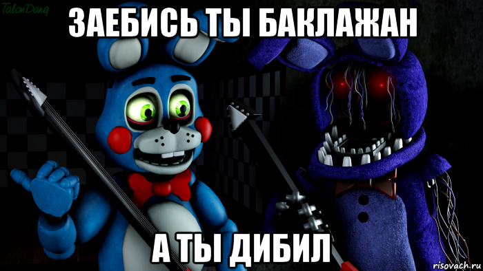 заебись ты баклажан а ты дибил, Мем FNAF ФНАФ той Бонни и олд Бонни