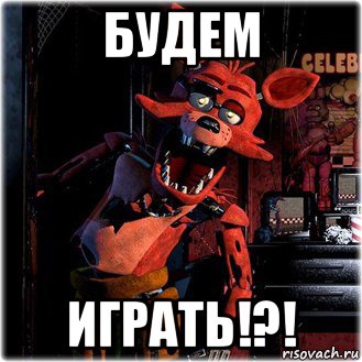 будем играть!?!