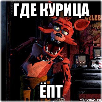 где курица ёпт
