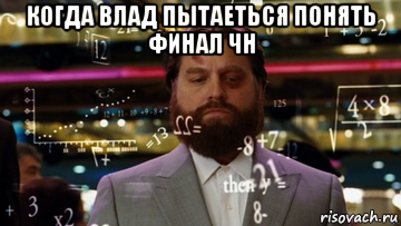когда влад пытаеться понять финал чн 