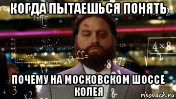 когда пытаешься понять почему на московском шоссе колея