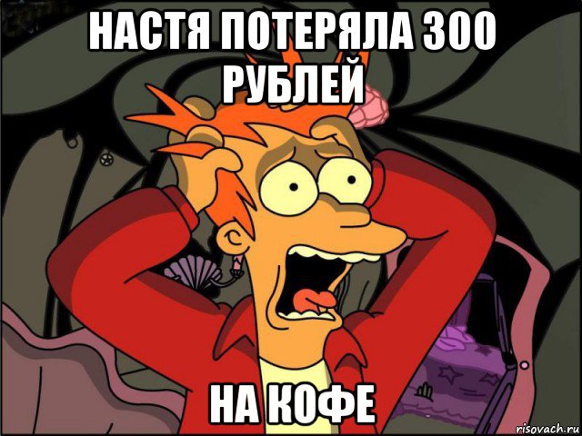 настя потеряла 300 рублей на кофе