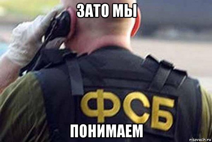 зато мы понимаем