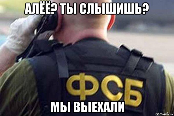 алёё? ты слышишь? мы выехали