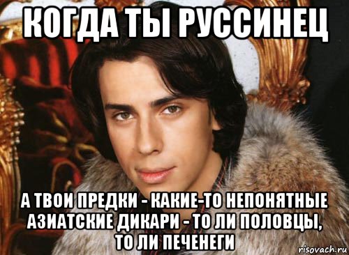 когда ты руссинец а твои предки - какие-то непонятные азиатские дикари - то ли половцы, то ли печенеги, Мем Галкин максим