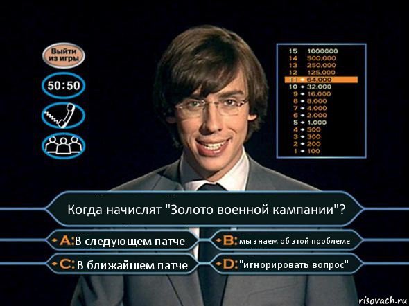 Когда начислят "Золото военной кампании"? В следующем патче мы знаем об этой проблеме В ближайшем патче "игнорировать вопрос", Комикс  галкин