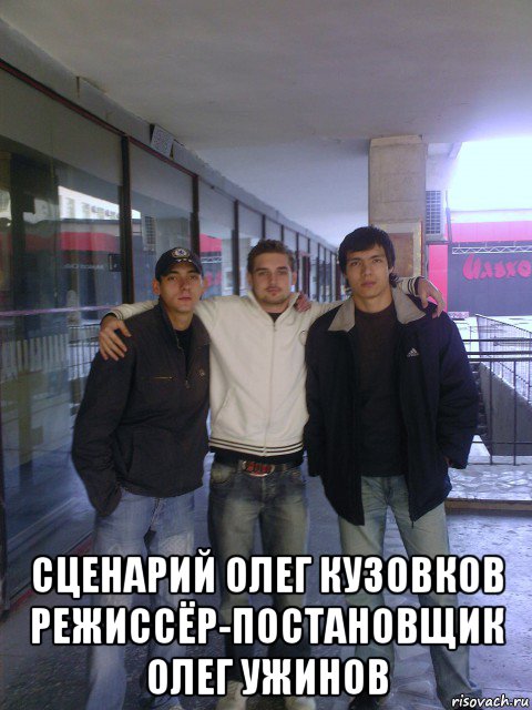  сценарий олег кузовков режиссёр-постановщик олег ужинов