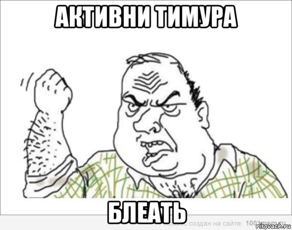 активни тимура блеать