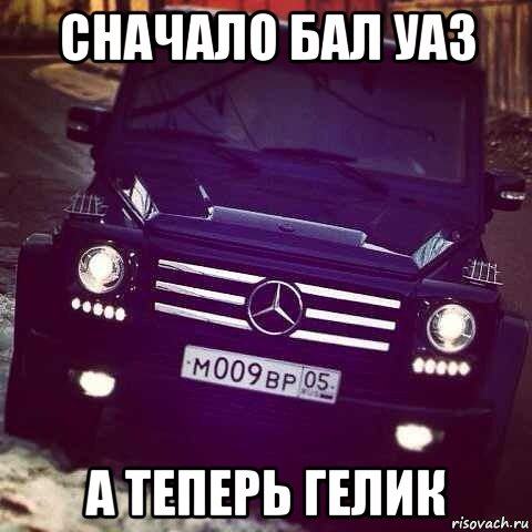 сначало бал уаз а теперь гелик