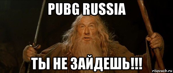 pubg russia ты не зайдешь!!!, Мем Гендальф (Ты не пройдешь)