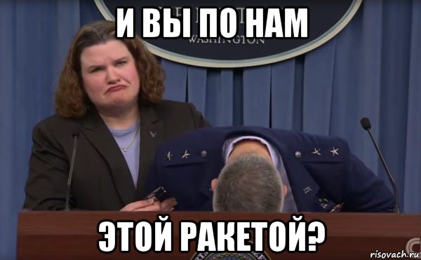 и вы по нам этой ракетой?