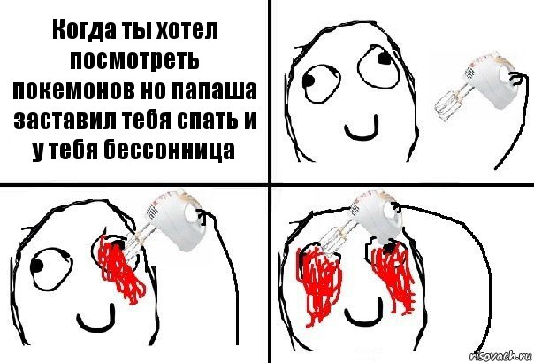 Когда ты хотел посмотреть покемонов но папаша заставил тебя спать и у тебя бессонница