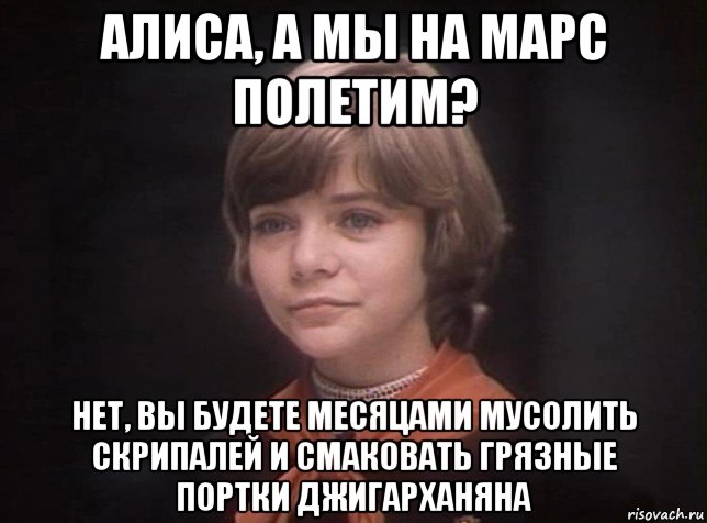 алиса, а мы на марс полетим? нет, вы будете месяцами мусолить скрипалей и смаковать грязные портки джигарханяна, Мем Гостья из будущего