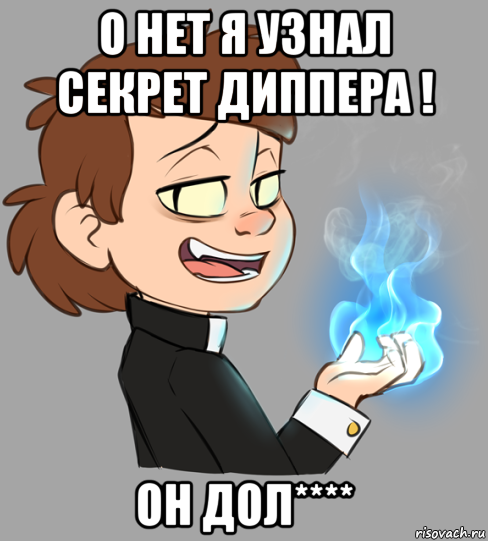 о нет я узнал секрет диппера ! он дол****