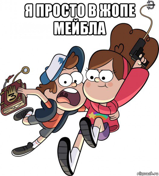 я просто в жопе мейбла 