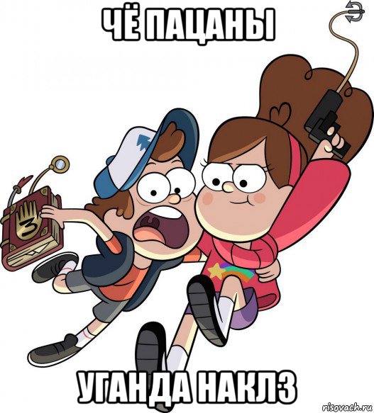 чё пацаны уганда наклз