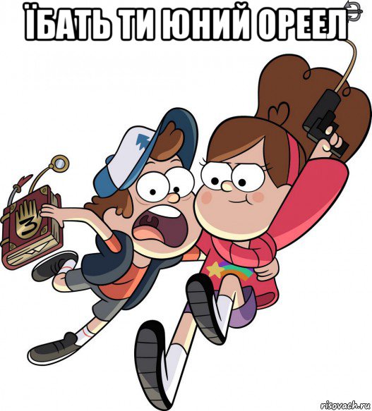 їбать ти юний ореел 