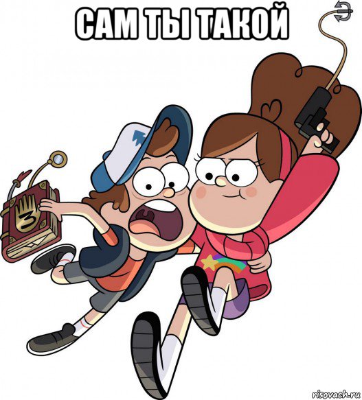 сам ты такой 