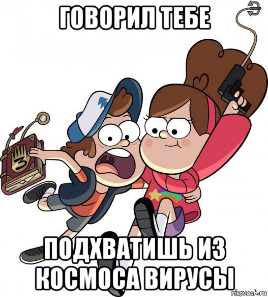 говорил тебе подхватишь из космоса вирусы
