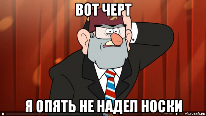 вот черт я опять не надел носки