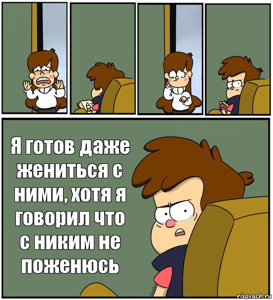     Я готов даже жениться с ними, хотя я говорил что с никим не поженюсь, Комикс   гравити фолз