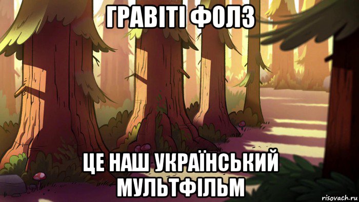 гравіті фолз це наш український мультфільм, Мем Гравити фолз
