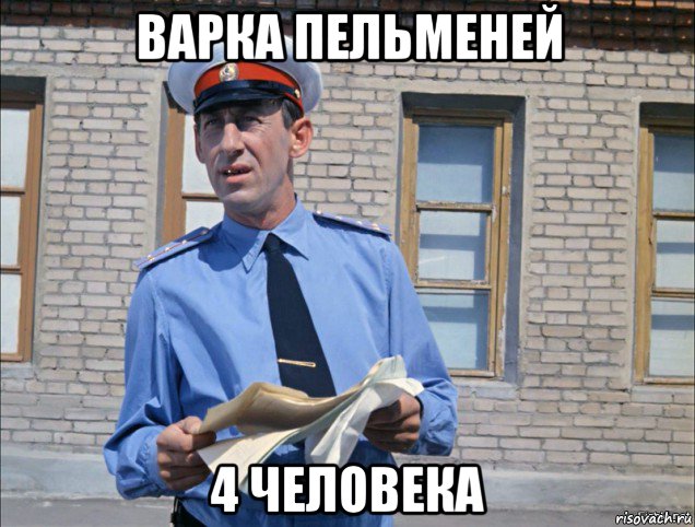 варка пельменей 4 человека, Мем Граждане
