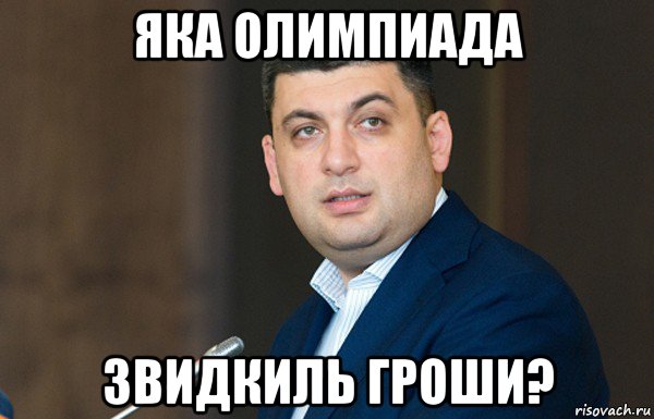 яка олимпиада звидкиль гроши?