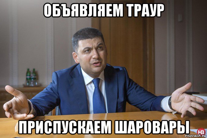 объявляем траур приспускаем шаровары
