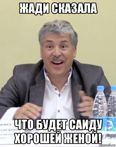 жади сказала что будет саиду хорошей женой!