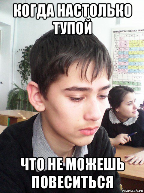 когда настолько тупой что не можешь повеситься, Мем Грустное лицо