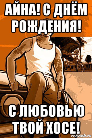 айна! с днём рождения! с любовью твой хосе!, Мем GTA