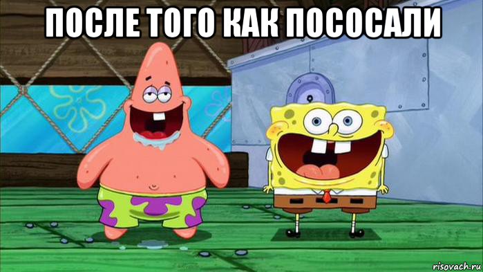 после того как пососали 