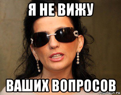 я не вижу ваших вопросов