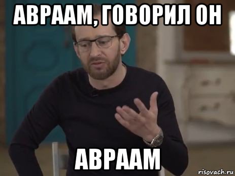 авраам, говорил он авраам