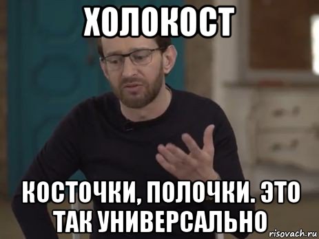 холокост косточки, полочки. это так универсально