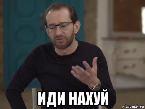  иди нахуй