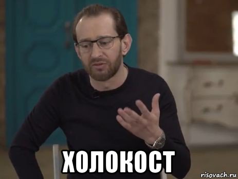  холокост