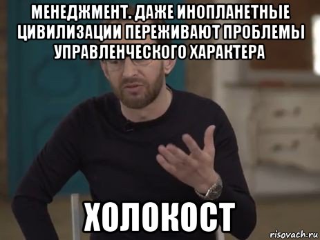 менеджмент. даже инопланетные цивилизации переживают проблемы управленческого характера холокост