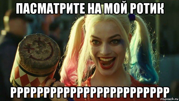 пасматрите на мой ротик рррррррррррррррррррррррр, Мем    Harley quinn