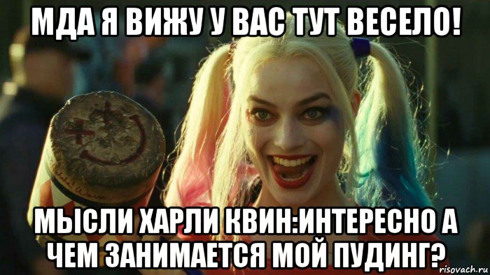 мда я вижу у вас тут весело! мысли харли квин:интересно а чем занимается мой пудинг?, Мем    Harley quinn